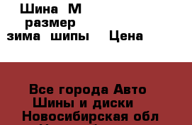 Шина “МICHELIN“ - Avilo, размер: 215/65 R15 -960 зима, шипы. › Цена ­ 2 150 - Все города Авто » Шины и диски   . Новосибирская обл.,Новосибирск г.